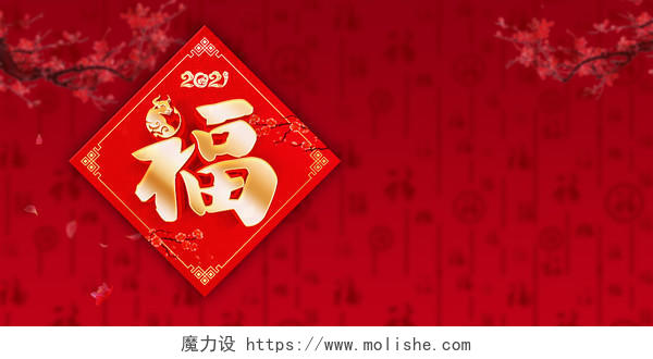 红色福字喜庆春节新春过年背景展板新春-新年-春节